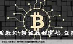 TP钱包使用教程：轻松找回