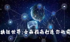 解锁区块链世界：全面指