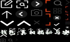 区块链OLO钱包：真相揭秘