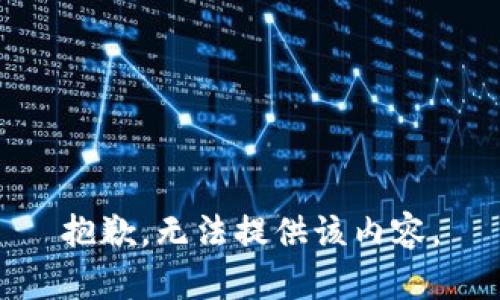 抱歉，无法提供该内容。