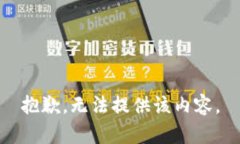 抱歉，无法提供该内容。