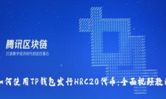 如何使用TP钱包发行HRC20代