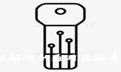 2023年最好用的通用虚拟币