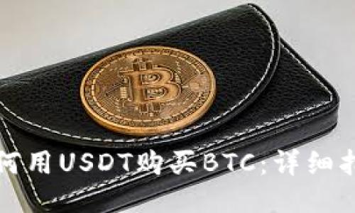 如何用USDT购买BTC：详细指南