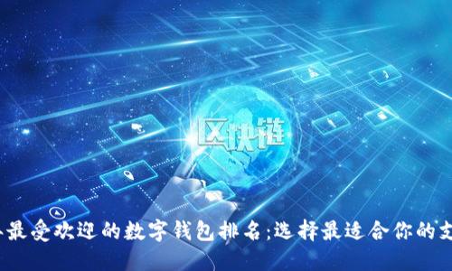 2023年最受欢迎的数字钱包排名：选择最适合你的支付方式
