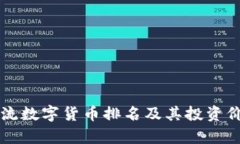 十大主流数字货币排名及