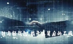 区块链与轻钱包：揭开其