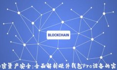解锁加密资产安全：全面