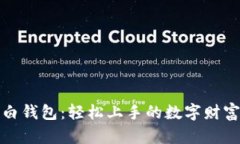 区块链小白钱包：轻松上