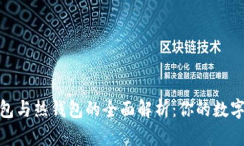 加密货币冷钱包与热钱包的全面解析：你的数字资产安全之道