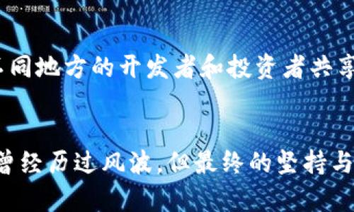 打造属于你的区块链定制钱包系统，安全便捷，真正掌握你的数字资产
区块链, 定制钱包, 数字资产/guanjianci

引言：数字资产的未来在你的掌握中
在这个数字化飞速发展的时代，区块链技术逐渐深入我们的生活，并成为数字资产管理的重要基础。随着比特币、以太坊等加密货币的兴起，大家对如何安全、便捷地管理自己的数字资产愈发关注。而定制钱包系统应运而生，它为我们提供了一个独特而安全的解决方案，帮助我们真正掌握自己的财富。

我与区块链的初遇
回想起我第一次接触区块链，还是在大学期间。那时，我和几个好友常常围绕着比特币的价格波动而热烈讨论，谁能想到这项技术会在短短几年内变得如此巨大而重要。没过多久，我开始意识到，作为一种新兴技术，区块链背后隐藏着无限的可能性，尤其是在数字资产管理方面。定制钱包系统的出现，让我对管理这些数字财富有了新的理解。

区块链定制钱包系统的概念解析
所谓区块链定制钱包系统，就是根据用户的不同需求为其量身定制的数字钱包解决方案。通过这种系统，用户可以更加灵活地管理自己的数字资产，保障交易的安全性，并且在功能上进行了多层次的扩展。这种个性化的服务不仅提升了用户体验，同时也提升了安全性，使每一个用户都能放心地掌握自己的数字财富。

为什么选择定制钱包？
在谈到定制钱包之前，不妨先了解一下普通钱包的局限性。大多数市面上的数字钱包往往功能相对单一，无法满足特定用户的需求。这让我想起我最初购买比特币时，使用的一个通用钱包，操作复杂且安全性令人堪忧。相比之下，定制钱包不仅可以根据用户的使用习惯和需求进行调整，还能在安全性上做出更高的保障。

定制钱包的特点与优势
定制钱包系统的优势主要体现在以下几个方面：
ul
    listrong安全性：/strong用户可以选择多重身份验证、冷存储等先进安全技术，有效防止黑客攻击和资产丢失。/li
    listrong个性化功能：/strong用户可以根据自己的需求添加不同的功能模块，比如自动化交易、统计分析等。/li
    listrong友好的用户界面：/strong定制钱包通常会提供更直观、易操作的界面，让人即使是第一次使用也能快速上手。/li
/ul

我的定制钱包体验
去年，我在尝试个人资产管理时决定搭建一个自己的定制钱包系统。为了实现这一目标，我学习了不少区块链技术和编程知识，甚至还与几位开发者进行过深入的讨论。终于，我搭建的定制钱包不仅满足我的基本需求，还具备了多种分析和统计功能，这让我可以清晰地了解我的投资状况。

如何搭建一个定制钱包系统
搭建定制钱包虽然听上去复杂，但实际上，只要有明确的思路和步骤，过程并不如想象中困难。以下是我在搭建过程中总结出的几点要点：
ol
    listrong需求分析：/strong明确你所需要的功能，安全性要求等。例如，我希望我的钱包支持多币种支付，并具备实时价格提醒功能。/li
    listrong选择合适的平台：/strong决定使用哪种区块链技术（如以太坊、比特币等），这将直接影响你钱包的功能和操作体验。/li
    listrong开发与测试：/strong在合适的开发框架上实现这个钱包，注意安全性和稳定性测试，以确保用户体验。/li
/ol

定制钱包的未来：去中心化与个人掌控
随着去中心化技术的发展，未来的定制钱包有望为用户提供更加安全和自主的资产管理体验。让我想起了我在粤港澳大湾区的一次区块链会议，许多来自不同地方的开发者和投资者共享着自己的经验与见解，每个人都在为这个新技术的进步贡献着自己的力量。

结语：掌握你的数字未来
定制钱包系统不仅是一种工具，更是我们与数字资产世界连接的桥梁。它让每一个个体能够在这场数字革命中掌握自己的财富。回顾我的区块链之路，虽然曾经历过风波，但最终的坚持与努力让我拥有了属于自己的一片天地。在这个快速发展的时代，学会如何利用好工具，提升自己的财务安全和管理效率，才是每一个投资者都应追求的目标。