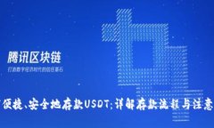 如何便捷、安全地存款U