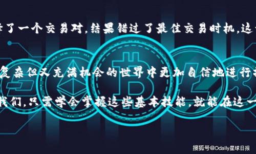   小狐狸钱包转账到交易所的实用指南 / 
 guanjianci 小狐狸钱包, 转账, 交易所 /guanjianci 

引言
在数字货币的世界里，无论你是老手还是新手，掌握如何安全、方便地转账都是必不可少的技能。尤其是对于那些使用小狐狸钱包（MetaMask）的用户来说，将资产转移到交易所进行交易可能是一种常见的操作。有时候，尽管我们在网上找到的信息丰富，但还是觉得缺乏一个生动具体的指南。今天，我将和大家分享一些实用的经验和技巧，帮助大家顺利将小狐狸钱包内的数字资产转账到交易所。

小狐狸钱包简介
在进入具体操作之前，先简单介绍一下小狐狸钱包。MetaMask是一个非常流行的去中心化钱包，主要用于以太坊及ERC20代币的管理。它不仅支持一次性转账，还能直接与去中心化应用程序（DApp）进行交互。记得我第一次接触小狐狸钱包时，因为它的界面友好、操作简单而感到惊喜。今天，它依然是我管理数字资产的重要工具。

转账前的准备工作
在你动手转账之前，有一些准备工作需要提前做好。确保你已经在小狐狸钱包中购买并存有一定的以太坊或其他可转账的代币。此外，你还需要有一个正在使用中的交易所账户，并确保已完成身份验证。以往我在新交易所注册时，总是迫不及待想要进行首次交易，结果因为没有及时完成身份验证而延误了进程，真是懊恼不已。

获取交易所地址
在进行转账之前，你需要先获取交易所内你已经注册的账户地址。这通常可以在交易所的“资金管理”部分找到。确保你复制的地址是完整的，有时候很小的错误，比如多加了一个字符，就可能导致资金的损失。

小狐狸钱包转账操作步骤
接下来，我们进入转账的具体步骤。在小狐狸钱包中打开你的账户，选择“发送”或“转账”选项。

h41. 输入收款地址/h4
在转账界面里，首先要粘贴刚才复制的交易所地址。确保你再次仔细核对这个地址，以避免不必要的错误。

h42. 输入转账金额/h4
随后，你需要输入希望转账的数字资产数量。记得留意交易手续费，确认你的一部分资产足够支付矿工费，这样转账才能顺利完成。回想起我第一次转账时，因为没有留足手续费，导致交易失败，因此每次转账前我都会再三确认。

h43. 输入备注（可选）/h4
部分交易所允许用户在备注中添加简单的信息，虽然这个信息并非强制要求，但为了记录和账户管理，我一般还是会写上相关说明。

h44. 确认转账/h4
在确认所有信息无误后，点击“确认”或者“发送”按钮。此时，你可能会需要输入钱包的密码或进行其他的安全验证，确保这是你本人在操作。

等待区块确认
一旦你确认了转账，接下来就需要等待区块链网络进行确认。在小狐狸钱包中，你可以查看转账的状态。通常情况下，几分钟内就能完成；但在网络繁忙的时期，可能需要更长时间。早些年我也曾遇到过这种情况，当时只好静静等待，那份焦急的心情至今难以忘怀。

查询到账状态
转账完成后，记得去交易所查询一下到账状态。确保你的资产已经成功显示在账户中。反复检查也是一种良好的习惯，它让我在交易过程中的不确定性大大减少。

常见问题解答
在转账的过程中，大家可能会遇到一些常见问题，我在这里为大家整理了一些高频问答:
ul
liQ: 转账失败的原因是什么？/li
liA: 可能是地址错误、余额不足以支付矿工费等。/li
liQ: 办理转账需要多长时间？/li
liA: 一般在几分钟至一个小时内，但在网络拥堵时可能会更久。/li
/ul

个人经验分享
在我多年的数字资产交易经历中，转账的成功与否往往取决于细节。对于每次转账，我都会提前做好准备工作，并且在每个环节都细心核对。记得有一次，我因为心急而随便选择了一个交易对，结果错过了最佳交易时机，这让我明白了“慢工出细活”的道理。

总结
小狐狸钱包转账到交易所虽然看似简单，但每个步骤都要细致入微，以避免不必要的损失。通过上述步骤和经验分享，我希望能够帮助到每位数字货币的爱好者，让你们在这个复杂但又充满机会的世界中更加自信地进行操作。

记住，无论在什么情况下，永远都要保护好自己的私钥和助记词，对于任何数字资产的资金，都应该时刻保持谨慎的态度。随着科技的发展，区块链金融的未来光明，作为用户的我们，只需学会掌握这些基本技能，就能在这一领域中游刃有余，享受各种服务带来的便利。

希望这篇指南能对你有所帮助，祝你在数字货币投资的旅程中好运连连！
