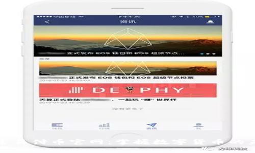 探索易付币官网：掌握数字货币的未来