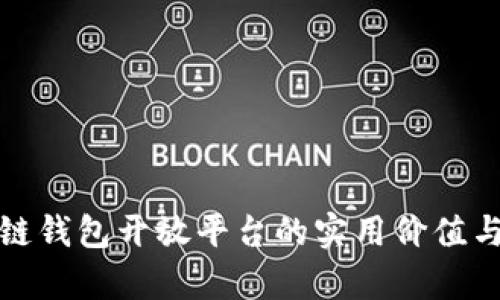 探索区块链钱包开放平台的实用价值与未来前景
