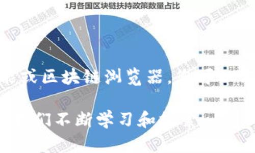 要查询TP钱包的合约地址，您可以通过以下几种方法。这些方法涉及使用区块链浏览器、TP钱包应用内的功能等。以下是详细的步骤和相关信息。

方法一：通过区块链浏览器查询合约地址

首先，您可以利用区块链浏览器来找到特定代币的合约地址。常用的区块链浏览器包括Etherscan（以太坊链）和BscScan（币安智能链）。您可以按照以下步骤进行：

ol
    li打开相应的区块链浏览器（根据您的代币所在的区块链选择）。/li
    li在搜索框中输入代币的名称或符号，点击搜索。/li
    li在搜索结果中找到您要找的代币，进入其详细信息页面。/li
    li在详细信息页面上，您会看到“合约地址”一栏，显示的就是您所需的合约地址。/li
/ol

这种方法非常直接且有效，尤其适合需要查询多个代币合约地址的用户。

方法二：在TP钱包应用中查询

如果您使用TP钱包，您也可以直接在应用内部进行查询。下面是操作步骤：

ol
    li打开TP钱包应用，并登录您的账户。/li
    li在主页上，找到您想要查询的代币。如果您没有看到该代币，您可以通过“添加代币”功能进行添加。/li
    li点击代币进入详细页面，通常在页面的下方会有“合约地址”或“合约信息”的选项。/li
    li在相关选项中，您能够看到该代币的合约地址。/li
/ol

通过TP钱包查询合约地址的好处在于，您可以直接从您的钱包应用中得知所需信息，避免了在不同网站间跳转所带来的不便。

其他有用的小技巧

了解合约地址后，您还可以做更多事情，比如验证代币的合法性和信誉。例如，您可以通过阅读代币的白皮书，或者在社群论坛中寻找用户的反馈来进一步验证该代币是否值得投资。

此外，许多项目在其官方社交媒体或网站上都公开了合约地址，这样您还可以通过访问这些渠道，直接获取相关信息。在进行任何交易之前，务必确保合约地址是官方发布的，以避免遇到骗局。

个性化观点和经历

我记得我第一次使用区块链浏览器查询合约地址时，感觉如同打开了新世界的大门。当时，我对区块链的了解还很有限，只是做一些基础的买卖。发现合约地址后，我意识到这项技术的透明性和可信度，这也让我更深入地了解了区块链的运作方式。

而随着我对加密货币的不断研究，我开始意识到合约地址的重要性。因为这不仅仅是一个字符串，它像身份证一样标识着每个代币的唯一性，这使得我在交易时更加谨慎和自信。

总结

无论您是区块链新手还是老手，了解如何查询TP钱包的合约地址都是一项非常实用的技能。通过应用内的功能或区块链浏览器，您可以方便地获取到所需信息。同时，注意合约地址的验证和相关信息也是保障您投资安全的必要步骤。

希望这些信息能够帮助您在TP钱包的使用过程中更加顺利和高效，更多关于区块链和加密货币的知识也值得我们不断学习和探索。