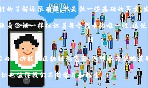 要查询TP钱包的合约地址，您可以通过以下几种方法。这些方法涉及使用区块链浏览器、TP钱包应用内的功能等。以下是详细的步骤和相关信息。

方法一：通过区块链浏览器查询合约地址

首先，您可以利用区块链浏览器来找到特定代币的合约地址。常用的区块链浏览器包括Etherscan（以太坊链）和BscScan（币安智能链）。您可以按照以下步骤进行：

ol
    li打开相应的区块链浏览器（根据您的代币所在的区块链选择）。/li
    li在搜索框中输入代币的名称或符号，点击搜索。/li
    li在搜索结果中找到您要找的代币，进入其详细信息页面。/li
    li在详细信息页面上，您会看到“合约地址”一栏，显示的就是您所需的合约地址。/li
/ol

这种方法非常直接且有效，尤其适合需要查询多个代币合约地址的用户。

方法二：在TP钱包应用中查询

如果您使用TP钱包，您也可以直接在应用内部进行查询。下面是操作步骤：

ol
    li打开TP钱包应用，并登录您的账户。/li
    li在主页上，找到您想要查询的代币。如果您没有看到该代币，您可以通过“添加代币”功能进行添加。/li
    li点击代币进入详细页面，通常在页面的下方会有“合约地址”或“合约信息”的选项。/li
    li在相关选项中，您能够看到该代币的合约地址。/li
/ol

通过TP钱包查询合约地址的好处在于，您可以直接从您的钱包应用中得知所需信息，避免了在不同网站间跳转所带来的不便。

其他有用的小技巧

了解合约地址后，您还可以做更多事情，比如验证代币的合法性和信誉。例如，您可以通过阅读代币的白皮书，或者在社群论坛中寻找用户的反馈来进一步验证该代币是否值得投资。

此外，许多项目在其官方社交媒体或网站上都公开了合约地址，这样您还可以通过访问这些渠道，直接获取相关信息。在进行任何交易之前，务必确保合约地址是官方发布的，以避免遇到骗局。

个性化观点和经历

我记得我第一次使用区块链浏览器查询合约地址时，感觉如同打开了新世界的大门。当时，我对区块链的了解还很有限，只是做一些基础的买卖。发现合约地址后，我意识到这项技术的透明性和可信度，这也让我更深入地了解了区块链的运作方式。

而随着我对加密货币的不断研究，我开始意识到合约地址的重要性。因为这不仅仅是一个字符串，它像身份证一样标识着每个代币的唯一性，这使得我在交易时更加谨慎和自信。

总结

无论您是区块链新手还是老手，了解如何查询TP钱包的合约地址都是一项非常实用的技能。通过应用内的功能或区块链浏览器，您可以方便地获取到所需信息。同时，注意合约地址的验证和相关信息也是保障您投资安全的必要步骤。

希望这些信息能够帮助您在TP钱包的使用过程中更加顺利和高效，更多关于区块链和加密货币的知识也值得我们不断学习和探索。