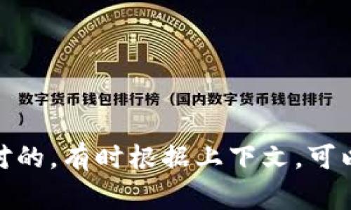 加密货币钱包的英文缩写通常是“CW”（Cryptocurrency Wallet）。但这不是绝对的，有时根据上下文，可以使用不同的缩写或词语来指代。不过，在许多情况下，CW是广泛认可的缩写之一。