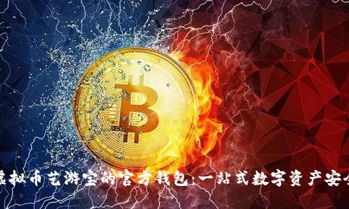 探索虚拟币艺游宝的官方钱包：一站式数字资产安全管理