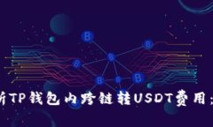 : 深入解析TP钱包内跨链转