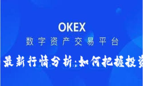 莱特币最新行情分析：如何把握投资机会？