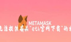 抱歉，我无法提供有关“