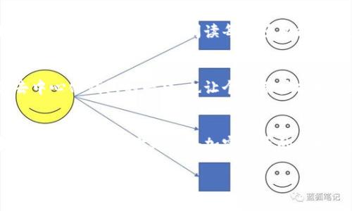 加密钱包是干嘛的软件？揭秘数字货币背后的安全储存之道

加密钱包, 数字货币, 安全储存/guanjianci

一、什么是加密钱包？
在数字货币快速发展的今天，加密钱包作为一个极为重要的工具，越来越受到关注。那么，加密钱包到底是干嘛的软件呢？简单来说，加密钱包是一种用于存储、管理和交易加密货币的数字工具。无论是比特币、以太坊还是其他不同的加密货币，加密钱包都能为用户提供便捷、安全的存储方式。它既可以是软件应用程序，也可以是硬件设备，甚至有一些以纸质形式存在的“纸钱包”。

二、加密钱包的功能
加密钱包的基本功能包括几个主要方面：
ul
    listrong存储加密货币：/strong加密钱包的核心功能就是存储用户的私钥，这些私钥是访问和管理用户加密资产的关键。不同类型的加密钱包其私钥的管理方式各不相同。/li
    listrong发起和接收交易：/strong用户通过加密钱包可以便捷地发起和接收加密币交易，通常会通过扫描二维码或者直接输入对方的钱包地址进行操作。/li
    listrong查看余额和交易记录：/strong大多数加密钱包都提供余额查询及交易记录功能，用户可以实时了解自己的财富状况。/li
/ul

三、加密钱包的类型
加密钱包有多种类型，根据安全性、易用性等方面进行分类，主要包括：

h41. 热钱包/h4
热钱包是指连接互联网的钱包，常见于各种交易所和手机应用。优点是使用便捷，可以快速进行交易，缺点是安全性较低，容易受到黑客攻击。

h42. 冷钱包/h4
冷钱包则是指未连接互联网的钱包，如硬件钱包和纸钱包。由于其完全隔离于网络，安全性极高，适合长期存储大量的加密资产。

h43. 软件钱包/h4
软件钱包可以在电脑或手机上运行，既有热钱包也有冷钱包的特点，根据用户需求可以选择不同的方式。

四、为何选择加密钱包？
对于每个想要投资和使用数字货币的人来说，加密钱包的重要性不言而喻。记得我刚开始接触比特币时，虽然对这个新事物充满了好奇，但又对于如何安全存储我购买的虚拟货币感到困惑。经过一番研究，我选择了一个用户评价不错的热钱包，用于日常的小额交易，而为了保护我长期的投资，我又购买了一个硬件钱包。这个决策无疑为我的加密资产提供了更高的安全保障。

五、使用加密钱包的注意事项
虽然加密钱包在管理数字资产上具有优势，但用户在使用时仍需注意以下几点：
ul
    listrong妥善管理私钥：/strong私钥就是你加密资产的钥匙，一旦丢失或泄露，将无法找回你的资产。因此，确保私钥的安全至关重要。/li
    listrong选择可信的钱包服务：/strong不论是热钱包还是冷钱包，选择经过验证的服务商始终是明智之举。我在选择钱包时，逐一查看用户评价和钱包的安全性，让自己心里有个底。/li
    listrong定期更新安全措施：/strong不少钱包会提供软件更新，及时更新可以有效防范安全隐患。/li
/ul

六、我的第一次加密钱包体验
回想起我第一次使用加密钱包的经历，真的是一段有趣又紧张的旅程。当时我已经购买了一些比特币，但对于如何安全存储它们一无所知。朋友推荐我一个钱包软件，我如同初学者一样，仔细阅读每一项功能介绍。经过一番挣扎，我终于学会了如何创建账户、保存私钥，甚至进行了我的第一次转账交易，那种成就感至今难以忘怀。

七、未来的加密钱包发展趋势
随着区块链技术的不断发展和普及，加密钱包也将日益智能化和多元化。未来我们可能会看到更多集成了生物识别技术的加密钱包，交易过程将更为便捷和安全。同时，去中心化钱包的兴起，也让个人用户能拥有更大的主权来管理自己的数字资产。

八、总结
总的来说，加密钱包不仅仅是一款软件，它是数字货币用户的生活助手，帮助我们安全管理我们的财产。我希望通过今天的分享，能够让更多人理解加密钱包的重要性和实际价值。无论你是一个加密货币的爱好者，还是刚刚入门的新人，都应该对加密钱包有一个清晰的认识和了解。毕竟，在这个数字化的时代，保管好自己的虚拟资产，实际上就是保管好自己的未来。

如果你对加密钱包还有其他的疑问或想法，欢迎和我分享你的经历！我们可以一起探讨这个新兴的世界。