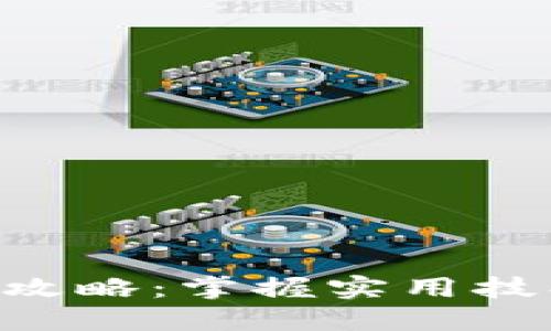 虚拟币波段交易攻略：掌握实用技巧，赚取丰厚收益