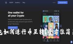 TP钱包如何进行币互转？全