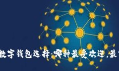 欧洲数字钱包选择：哪种