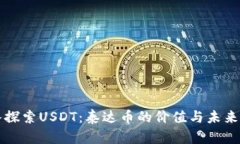 深入探索USDT：泰达币的价