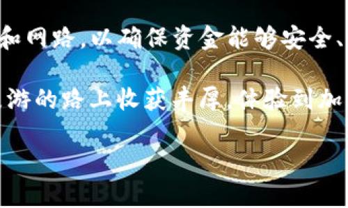 在区块链和加密货币的世界中，许多人都在寻找将其数字资产转至不同平台的方法。TP钱包作为一种流行的数字资产管理工具，受到众多用户的欢迎。针对你的问题，我们将讨论TP钱包的币可以转移到哪些交易所，以及相关的实用信息。

TP钱包简介
TP钱包是一款多链数字钱包，支持多种加密货币的存储和管理。用户可以通过TP钱包方便地进行资产的转移、交易和管理。它通常被认为是私人和安全的，因为TP钱包允许用户完全控制自己的私钥，这对于加密货币的安全非常重要。

可以转移到的交易所
TP钱包中的币可以转移到许多主流交易所。以下是一些比较知名的交易所，其中的币种大多数都能从TP钱包转入：

ul
  li币安（Binance）：全球最大的加密货币交易所之一，支持多种币种的交易。/li
  li火币（Huobi）：知名的交易平台，提供丰富的交易对和高流动性。/li
  liOKEx：提供现货和合约交易的全功能交易所。/li
  liKraken：一个注重安全及合规性的国际交易所。/li
  liCoinbase：虽然主要服务于欧美市场，但也是一个流行的加密货币交易平台。/li
/ul

如何将币从TP钱包转入交易所
将币从TP钱包转入交易所的过程相对简单。以下是一般的步骤：

ol
  li登录到你的交易所账户，并找到你要接收的币种的充值地址。/li
  li打开TP钱包，找到你要转出的币。/li
  li选择“发送”或“转账”，然后粘贴到账户的充值地址。/li
  li输入转账金额并确认交易。/li
  li等待区块链网络确认交易，通常这个过程会在几分钟到几小时内完成。/li
/ol

注意事项
在转账之前，有几个注意事项：

ul
  li保证选择正确的币种和网络，确保你在TP钱包和交易所之间使用相同的网络。/li
  li检查交易手续费，这可能会影响你的转账量。/li
  li在首次转账尝试时，可以先用少量进行测试，以确保流程顺利。/li
  li保管好你的恢复短语，不要泄露给他人。/li
/ul

个人经验分享
回想我第一次尝试将加密货币从TP钱包转至交易所时，心里不免有些忐忑，因为加密货币的不可逆转性让我感到非常紧张。其实，经历过这一次后，我逐渐适应了这个过程，并了解到每一个细节的重要性。

有一次，因为我没有仔细检查网络的匹配，导致资金一度消失在区块链上。虽然通过区块链查找我找到了交易记录，但由于网络不匹配，资金并没有到达我的交易所账户，那时的心情如同在过山车上过于刺激，令人紧张。不过，经过和客服沟通，我才了解到以后要更加小心，确保每一步都没有错误。

你的转账经验
为了避免类似的烦恼，我也总结了一些小技巧，帮助大家更高效地管理和转移加密资产：

ol
  li始终使用识别度较高的交易所进行交易。当你确保这些交易所可靠后，可以按照步骤进行转账。/li
  li对每次转账或交易进行必要的学习，每种币种和交换方式有不同的特点，了解这些能帮助你的操作。/li
  li借助社区的力量，参与相关论坛、社交媒体或群组，获取其他用户的经验和建议。/li
/ol

总结
TP钱包是进行加密货币存储和管理的一个极佳工具，其币可以方便地转移到多个主流交易所。在转账的过程中，需要注意选择正确的币种和网路，以确保资金能够安全、顺利地转移到目标地址。通过有效的学习和交流，我们可以不断提升自己在数字资产管理上的能力，同时享受这个充满激情的领域的魅力。

如果你还在对加密货币感到陌生，不妨从小额开始尝试。在逐渐培养经验的过程中，会发现这个数字世界的无穷魅力。希望每个人都能在漫游的路上收获丰厚，体验到加密货币带来的兴奋与快乐。

这段内容为关于TP钱包的币转到交易所的综合介绍，希望能够帮助到你更好地理解和运用这一工具。