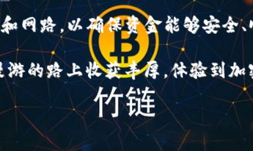 在区块链和加密货币的世界中，许多人都在寻找将其数字资产转至不同平台的方法。TP钱包作为一种流行的数字资产管理工具，受到众多用户的欢迎。针对你的问题，我们将讨论TP钱包的币可以转移到哪些交易所，以及相关的实用信息。

TP钱包简介
TP钱包是一款多链数字钱包，支持多种加密货币的存储和管理。用户可以通过TP钱包方便地进行资产的转移、交易和管理。它通常被认为是私人和安全的，因为TP钱包允许用户完全控制自己的私钥，这对于加密货币的安全非常重要。

可以转移到的交易所
TP钱包中的币可以转移到许多主流交易所。以下是一些比较知名的交易所，其中的币种大多数都能从TP钱包转入：

ul
  li币安（Binance）：全球最大的加密货币交易所之一，支持多种币种的交易。/li
  li火币（Huobi）：知名的交易平台，提供丰富的交易对和高流动性。/li
  liOKEx：提供现货和合约交易的全功能交易所。/li
  liKraken：一个注重安全及合规性的国际交易所。/li
  liCoinbase：虽然主要服务于欧美市场，但也是一个流行的加密货币交易平台。/li
/ul

如何将币从TP钱包转入交易所
将币从TP钱包转入交易所的过程相对简单。以下是一般的步骤：

ol
  li登录到你的交易所账户，并找到你要接收的币种的充值地址。/li
  li打开TP钱包，找到你要转出的币。/li
  li选择“发送”或“转账”，然后粘贴到账户的充值地址。/li
  li输入转账金额并确认交易。/li
  li等待区块链网络确认交易，通常这个过程会在几分钟到几小时内完成。/li
/ol

注意事项
在转账之前，有几个注意事项：

ul
  li保证选择正确的币种和网络，确保你在TP钱包和交易所之间使用相同的网络。/li
  li检查交易手续费，这可能会影响你的转账量。/li
  li在首次转账尝试时，可以先用少量进行测试，以确保流程顺利。/li
  li保管好你的恢复短语，不要泄露给他人。/li
/ul

个人经验分享
回想我第一次尝试将加密货币从TP钱包转至交易所时，心里不免有些忐忑，因为加密货币的不可逆转性让我感到非常紧张。其实，经历过这一次后，我逐渐适应了这个过程，并了解到每一个细节的重要性。

有一次，因为我没有仔细检查网络的匹配，导致资金一度消失在区块链上。虽然通过区块链查找我找到了交易记录，但由于网络不匹配，资金并没有到达我的交易所账户，那时的心情如同在过山车上过于刺激，令人紧张。不过，经过和客服沟通，我才了解到以后要更加小心，确保每一步都没有错误。

你的转账经验
为了避免类似的烦恼，我也总结了一些小技巧，帮助大家更高效地管理和转移加密资产：

ol
  li始终使用识别度较高的交易所进行交易。当你确保这些交易所可靠后，可以按照步骤进行转账。/li
  li对每次转账或交易进行必要的学习，每种币种和交换方式有不同的特点，了解这些能帮助你的操作。/li
  li借助社区的力量，参与相关论坛、社交媒体或群组，获取其他用户的经验和建议。/li
/ol

总结
TP钱包是进行加密货币存储和管理的一个极佳工具，其币可以方便地转移到多个主流交易所。在转账的过程中，需要注意选择正确的币种和网路，以确保资金能够安全、顺利地转移到目标地址。通过有效的学习和交流，我们可以不断提升自己在数字资产管理上的能力，同时享受这个充满激情的领域的魅力。

如果你还在对加密货币感到陌生，不妨从小额开始尝试。在逐渐培养经验的过程中，会发现这个数字世界的无穷魅力。希望每个人都能在漫游的路上收获丰厚，体验到加密货币带来的兴奋与快乐。

这段内容为关于TP钱包的币转到交易所的综合介绍，希望能够帮助到你更好地理解和运用这一工具。