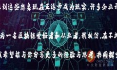 区块链开发哪家好？揭开