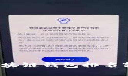 2023年最实用的区块链钱包排名软件及下载安装指南