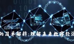 区块链的简单解释：理解