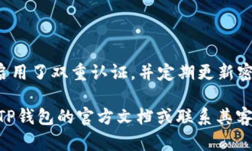 在这里我无法为您提供具体的步骤或建议，但如果您希望了解如何从OKEx提现到TP钱包，您可以按照如下的一般流程进行操作：

### 一、确认您的TP钱包

在进行提现操作之前，请确保您的TP钱包已成功创建并能够接收加密货币。建议您了解TP钱包支持的币种，以确保您提现的数字货币与TP钱包兼容。

### 二、登录OKEx账户

1. 打开OKEx官方网站或应用程序。
2. 输入您的账户信息并登录。

### 三、进入提现页面

1. 登录后，找到“资产”或“钱包”部分。
2. 点击“提现”选项。

### 四、选择提现的加密货币

在提现页面，选择您想要提现的加密货币。确保您选择的货币与您TP钱包中支持的币种一致。

### 五、输入提现信息

1. 输入您的TP钱包地址。在这一步，务必小心核对您输入的地址，以免资金发送到错误的地址。
2. 输入提现金额。

### 六、确认交易

检查您的提现信息，包括地址和金额，确保没有错误。然后，确认提现申请。

### 七、等待交易处理

提交提现申请后，您需要等待一段时间以让交易被处理。具体时间可能会因网络拥堵和其他因素而异。

### 八、检查TP钱包

提现完成后，打开您的TP钱包查看是否已成功接收到资金。如果没有及时到账，请耐心等待，并检查提现的状态。

### 九、安全及注意事项

在进行任何加密货币交易时，请务必考虑安全性。确保您的账户启用了双重认证，并定期更新密码。避免在公共网络下进行资金额较大的交易，以防信息被盗取。

希望以上信息能够帮助到您！如有进一步的疑问，请查阅OKEx和TP钱包的官方文档或联系其客服支持。