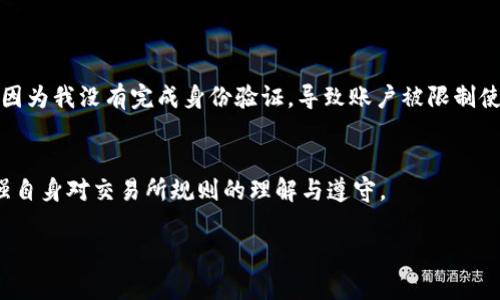 关于OK币被冻结的情况，首先我们需要明确几点：被冻结的原因、账户状态以及相关的政策。希望下面的内容能够帮助你更好地理解这个问题。

OK币被冻结的原因
OK币被冻结的情况通常有几个原因。首先，可能是涉及到账户的安全问题，比如账号被盗、异常登录等。在这种情况下，为了保护用户资产，交易所可能会主动冻结账户。此外，用户的交易行为若出现异常，例如洗钱、欺诈等行为，交易所也会进行资金冻结。同时，如果用户未按照规定进行KYC（客户身份验证），账户也可能受到限制。

如何判断账户是否被冻结
如果你怀疑自己的OK币被冻结，首先可以登录你的账户，查看是否有相关提示。在账户界面，通常会有通知说明账户的状态。如有提示表示账户被限制或资金被冻结，可能会同时提供解冻的具体步骤和说明。

解冻的步骤
如果确认你的OK币确实被冻结，一般可以按照以下步骤进行解冻：
ul
    li联系客服：第一步是联系OK平台的客服，向他们说明情况，并询问具体的解冻流程。/li
    li提供材料：根据客服的要求，可能需要提交相关的证明材料，例如身份信息、交易记录等。/li
    li遵循指引：客服会提供一系列需要遵守的指引，确保你能够在合法合规的情况下继续使用账户。/li
/ul

资金是否能取出
在大多数情况下，冻结的资金是无法直接提取的，必须先解除冻结才能进行正常交易和提现。因此，遵循官方的解冻流程是非常重要的。

预防账号被冻结的措施
在日常使用中，我们可以采取一些措施来降低账户被冻结的风险：
ul
    li定期修改密码：定期更换账户密码，使用复杂密码，以增强安全性。/li
    li开启二次验证：建议开启手机验证码等二次验证，增加账户保护层级。/li
    li关注官方通知：定期关注交易所的公告和政策变化，及时了解安全提示。/li
/ul

个人经历的分享
在我刚开始接触数字货币的时候，也曾遇到过类似的情况。当时我的某个交易账户无故被冻结，心里真的非常紧张。开始以为是系统出错，但后来发现是因为我没有完成身份验证，导致账户被限制使用。经过联系客户服务和提交相关材料后，账户最终恢复正常。这次经历让我意识到了规范操作的重要性，也让我对数字货币的风险有了更深刻的认识。

总结
如果你的OK币被冻结，首先要保持冷静，通过正规渠道联系交易所，了解冻结的原因并按照流程进行解冻。预防账户被冻结，关键在于增强安全意识，加强自身对交易所规则的理解与遵守。

希望以上的信息能够帮助你更好地应对类似的情况，同时也希望每位用户都能安全、顺利地进行数字资产的交易与管理。