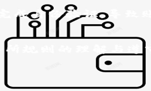 关于OK币被冻结的情况，首先我们需要明确几点：被冻结的原因、账户状态以及相关的政策。希望下面的内容能够帮助你更好地理解这个问题。

OK币被冻结的原因
OK币被冻结的情况通常有几个原因。首先，可能是涉及到账户的安全问题，比如账号被盗、异常登录等。在这种情况下，为了保护用户资产，交易所可能会主动冻结账户。此外，用户的交易行为若出现异常，例如洗钱、欺诈等行为，交易所也会进行资金冻结。同时，如果用户未按照规定进行KYC（客户身份验证），账户也可能受到限制。

如何判断账户是否被冻结
如果你怀疑自己的OK币被冻结，首先可以登录你的账户，查看是否有相关提示。在账户界面，通常会有通知说明账户的状态。如有提示表示账户被限制或资金被冻结，可能会同时提供解冻的具体步骤和说明。

解冻的步骤
如果确认你的OK币确实被冻结，一般可以按照以下步骤进行解冻：
ul
    li联系客服：第一步是联系OK平台的客服，向他们说明情况，并询问具体的解冻流程。/li
    li提供材料：根据客服的要求，可能需要提交相关的证明材料，例如身份信息、交易记录等。/li
    li遵循指引：客服会提供一系列需要遵守的指引，确保你能够在合法合规的情况下继续使用账户。/li
/ul

资金是否能取出
在大多数情况下，冻结的资金是无法直接提取的，必须先解除冻结才能进行正常交易和提现。因此，遵循官方的解冻流程是非常重要的。

预防账号被冻结的措施
在日常使用中，我们可以采取一些措施来降低账户被冻结的风险：
ul
    li定期修改密码：定期更换账户密码，使用复杂密码，以增强安全性。/li
    li开启二次验证：建议开启手机验证码等二次验证，增加账户保护层级。/li
    li关注官方通知：定期关注交易所的公告和政策变化，及时了解安全提示。/li
/ul

个人经历的分享
在我刚开始接触数字货币的时候，也曾遇到过类似的情况。当时我的某个交易账户无故被冻结，心里真的非常紧张。开始以为是系统出错，但后来发现是因为我没有完成身份验证，导致账户被限制使用。经过联系客户服务和提交相关材料后，账户最终恢复正常。这次经历让我意识到了规范操作的重要性，也让我对数字货币的风险有了更深刻的认识。

总结
如果你的OK币被冻结，首先要保持冷静，通过正规渠道联系交易所，了解冻结的原因并按照流程进行解冻。预防账户被冻结，关键在于增强安全意识，加强自身对交易所规则的理解与遵守。

希望以上的信息能够帮助你更好地应对类似的情况，同时也希望每位用户都能安全、顺利地进行数字资产的交易与管理。