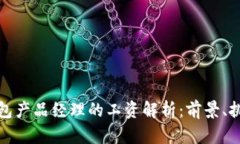 区块链钱包产品经理的工