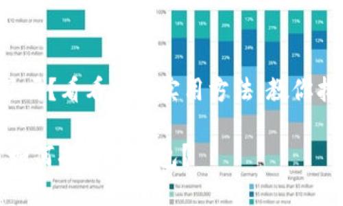 钱包地址丢失了吗？看看这些实用方法，教你找回TP钱包地址！

钱包地址丢失，如何找回TP钱包？