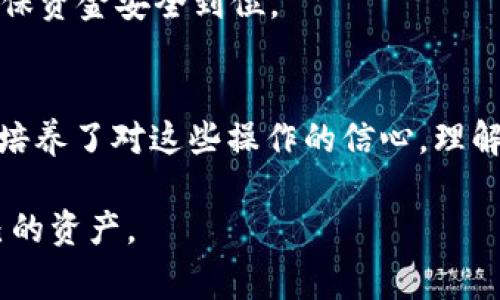 在数字货币的交易过程中，确保资金安全和顺利转账至关重要。USDT（Tether）是一种广泛使用的稳定币，通常用于在不同交易所之间转移价值。查询USDT的转入地址是一个关键步骤，下面我会详细介绍如何完成这个操作，并分享一些个人经验和思考。

如何查询USDT的转入地址

第一步：选择合适的钱包或交易所
首先，你需要确定你打算使用哪个钱包或交易所来接收USDT。常见的选择包括热钱包、冷钱包以及各大交易所的账户。对于初学者，我建议使用已经建立良好声誉的交易所，如Binance、Coinbase或Huobi等，这些平台通常提供便捷的用户界面和良好的安全性。

第二步：登录你的账户
一旦你选择好平台，登录你的账户。如果你是使用冷钱包，那么就打开你的钱包应用。在这里，我想分享一个个人小故事：我刚开始接触数字货币时，由于对转入地址不够了解，曾经将USDT发送到了错误的地址，导致资金无法找回。从那以后，我就格外注意每一次的转账操作。

第三步：导航到“钱包”或“资产”部分
登录后，找到“钱包”或“资产”部分，通常在主页上就能看到。在这里，你可以查看不同币种的余额以及其他相关信息。大多数平台会清楚地标示你可以接收的各类数字资产。

第四步：选择USDT并获取转入地址
找到USDT后，点击进入其详细信息页面。在这个页面上，你会看到“充值”或“接收”的选项。点击这个选项后，系统会生成一个专属于你的USDT转入地址这个地址可以是字符串或二维码的形式。请务必仔细查看地址的每一字符，以确保其准确无误。有时平台会提醒你USDT是基于不同的区块链网络发行的（如ERC20、TRC20或BEP20），务必选择与转账币种一致的地址。

第五步：复制并保存转入地址
确认没有问题后，复制这个地址，并妥善保存，方便后续操作。在此过程中，一定要注意避免使用任何不安全的方式分享地址，比如通过社交媒体或不受信任的渠道。这让我想起自己使用一次不安全的公共Wi-Fi时，结果被盗走了一些数字资产。从那以后，我一直保持警惕，确保在安全的网络环境下进行交易。

第六步：执行转账
有了转入地址后，就可以在你转出平台进行转账了。在具体操作时，也要再次核对收款地址，以避免出现任何失误。每次转账后，一定要在交易记录中确认交易状态，以确保资金安全到位。

总结
查询USDT转入地址的过程虽然简单，但每一步都需要特别小心。无论是初学者还是经验丰富的用户，都应始终保持谨慎，以确保资金的安全。在我的个人经历中，我逐步培养了对这些操作的信心，理解了如何在数字货币的世界中更有效、安全地进行交易。希望你在这个过程中也能有所收获，无论是技术上的提升，还是对安全性的认知。

通过以上步骤，你应该能够顺利找到USDT的转入地址，并执行相关的转账操作。记住，数字货币充满着机遇，但风险也同样存在，只有时刻保持警惕，才能更好地保护自己的资产。