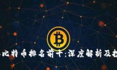 2023年比特币排名前十：深