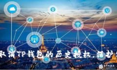 : 全面解析：如何取消TP钱