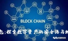 区块链钱包：探索数字资