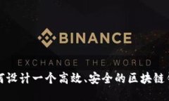 如何设计一个高效、安全