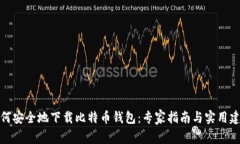 如何安全地下载比特币钱