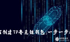 如何创建TP夸克链钱包：一
