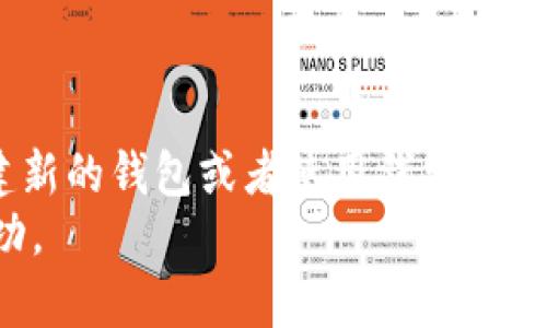 加密钱包地址相同？如何更改你的加密钱包地址？

加密钱包, 钱包地址, 更改钱包地址/guanjianci

引言：加密钱包的世界
在数字货币的时代，加密钱包使我们能够管理我们的虚拟资产。钱包地址就像是你在现实世界中的银行账户号码，它是安全的、唯一的。然而，有时你可能会面临这样的疑问：加密钱包地址相同吗？如果相同，如何更改钱包地址？在这篇文章中，我将与大家分享一些实用的知识和个人经验。

1. 加密钱包的基本概念
首先，我们需要了解加密钱包和钱包地址的基本概念。加密钱包是存储数字资产的地方，可以是软件、硬件或纸质形式。它将用户的私钥与公钥相结合，从而实现安全的数字资产管理。而钱包地址是由公钥生成的一串字符，用户可以将其分享给他人以接收数字货币。

2. 钱包地址为什么会相同？
偶尔会有人发现自己创建的不同加密钱包却有相同的钱包地址。这种情况通常发生在以下几种情况下：
ul
    listrong不同类型的钱包：/strong不同类型的加密钱包（如比特币钱包、以太坊钱包等）往往使用不同的地址生成算法，因此在某些特定的情况下，可能会出现相同的地址。/li
    listrong地址重用：/strong有些用户可能会不小心重用已经使用过的地址，这不仅会引发混淆，还可能导致财产安全的隐患。/li
/ul

3. 钱包地址的安全性
一个安全的钱包地址至关重要。在我开始投资加密货币的时候，曾对钱包地址的安全性有些粗心大意。那时，我记得有一次，因为误用了一个旧地址，结果造成了一笔小损失。这个经历让我深刻意识到，地址的安全性直接关系到我们的资产安全。

4. 如何更改钱包地址？
如果你发现你的钱包地址重复或出于安全考虑想要更改地址，以下是几种常见的方法：
ul
    listrong生成新的钱包：/strong最直接的方式是创建一个新的加密钱包。许多钱包服务允许用户随时生成新的地址，你只需按流程操作即可。/li
    listrong使用子地址功能：/strong一些先进的钱包提供子地址功能，允许用户在同一钱包内生成多个地址，以便于进行不同的交易或管理。/li
    listrong清空和重建：/strong如果你的钱包支持，可以尝试将资产转移到新生成的地址，从而实现间接更改。/li
/ul

5. 个人经验分享
在我的加密货币投资经历中，曾多次面临钱包地址重复或更改的问题。刚开始接触时，我很容易就忽视了地址的安全性，结果导致一些不必要的麻烦。我特别喜欢尝试不同的钱包服务，在解锁新功能和体验的同时，也时常小心翼翼地确保自己的钱包地址不会出错。
此后，当我遇到需要更改钱包地址的情况时，我通常会选择更新我的钱包。在面临“如何更改收藏夹的地址”这一问题时，我发现生成新的钱包一直是最省心的办法。虽然每次都要费点心思去转移资产，但至少安全感更强。

6. 安全管理钱包地址的小技巧
在这里，我想分享一些个人管理加密钱包地址的技巧，希望对大家有帮助：
ul
    listrong记笔记：/strong保持一个安全的地方记录各个钱包地址，并定期更新时间。/li
    listrong定期更新：/strong定期使用新的地址接收付款，以减少重用的风险。/li
    listrong使用助记词：/strong通过助记词保护你的私钥，并确保在更换或生成新地址时拥有安全的备份。/li
/ul

7. 总结
加密钱包和钱包地址在管理数字资产中扮演着重要角色。我们要明白，如果钱包地址相同，安全风险很大。在需要更改地址时，创建新的钱包或者使用钱包的不同功能是比较有效的解决方案。个人的经验告诉我，保持警惕和适时更新钱包地址，才能确保我们在加密货币的道路上走得更远。
尽管加密世界有诸多迷雾和挑战，但只要我们认真对待钱包安全，保持学习的热情，就一定能够在这个充满可能性的领域取得成功。