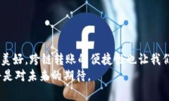 t p钱包内跨链转u费用高吗